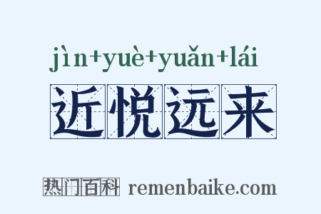 近悦远来是什么意思的图片